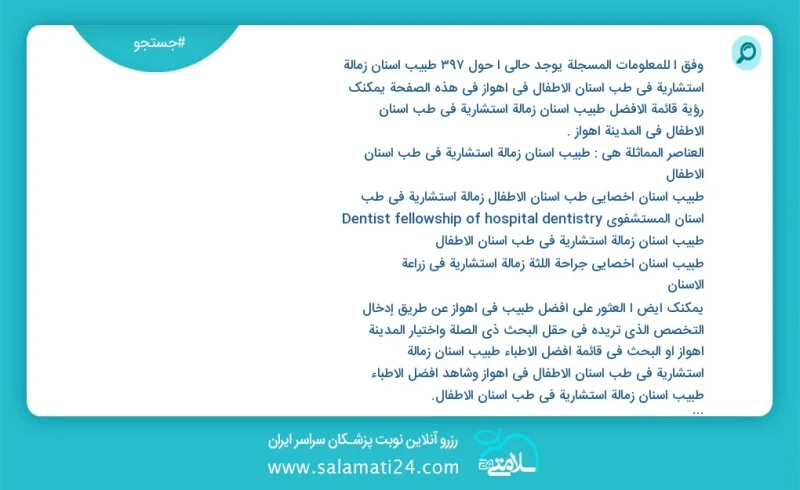 وفق ا للمعلومات المسجلة يوجد حالي ا حول275 طبیب أسنان زمالة استشاریة في طب أسنان الأطفال في اهواز في هذه الصفحة يمكنك رؤية قائمة الأفضل طبیب...